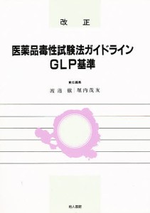 改正医薬品毒性試験法ガイドライン,GLP基準 渡邉徹 堀内茂友