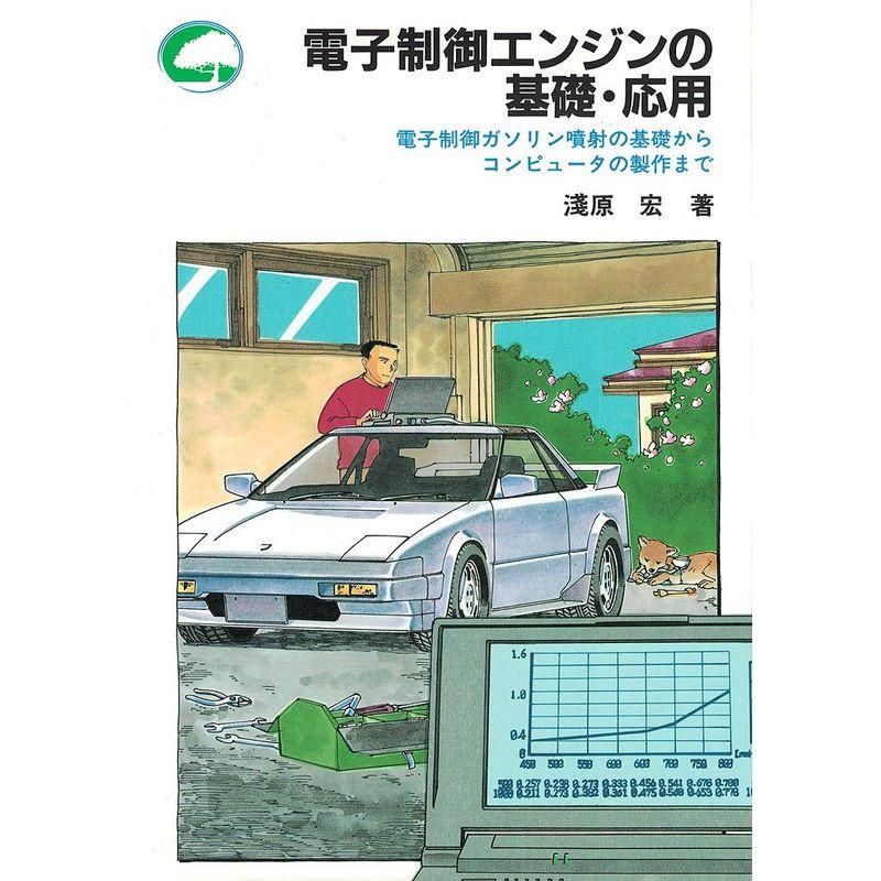 電子制御エンジンの基礎・応用?電子制御ガソリン噴射の基礎からコンピュータの制作まで (ビギナー・ノート・シリーズ)