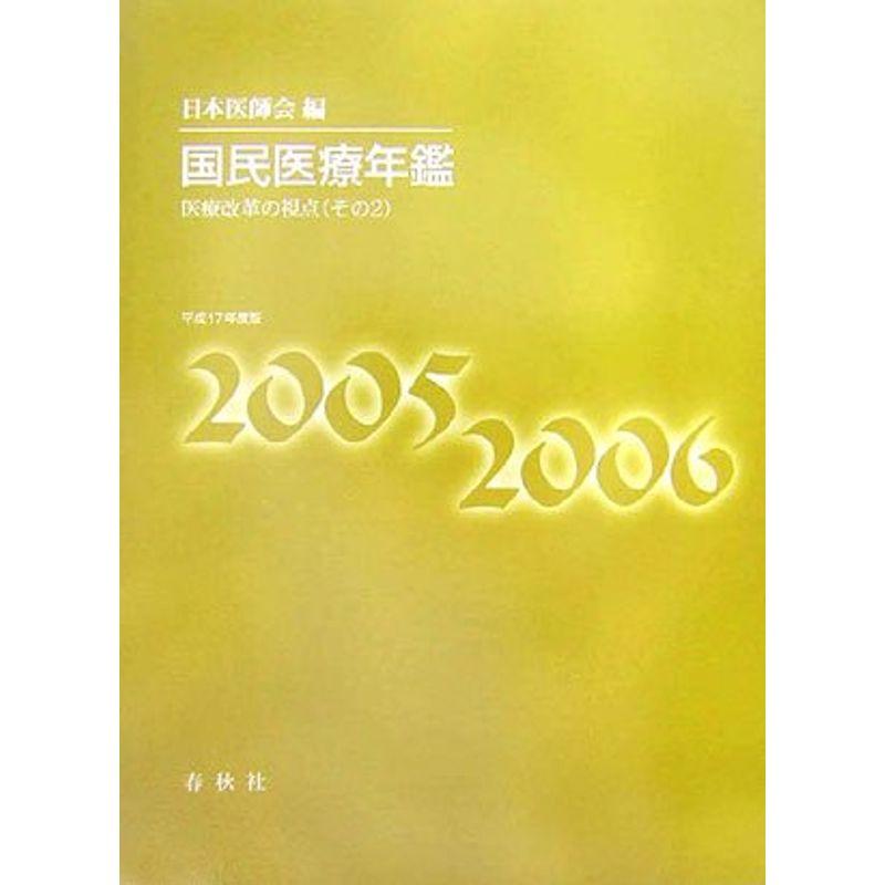 国民医療年鑑〈平成17年度版〉医療改革の視点(その2)