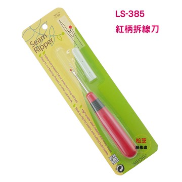 【松芝拼布坊】拼布必備用品　LS-385  紅柄拆線刀  拆線器  附蓋