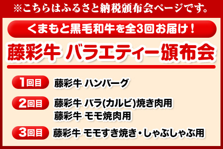 藤彩牛 全3回頒布会 バラエティーセット 合計3.6kg くまもと食彩の力 《お申込み月の翌月から出荷開始》 熊本県 長洲町 くまもと黒毛和牛 黒毛和牛 牛肉 肉 ハンバーグ 焼肉用 焼き肉用 しゃぶしゃぶ・すき焼き用 モモ バラ カルビ 定期便---sn_fkm3hantei_22_98000_mo3num1---