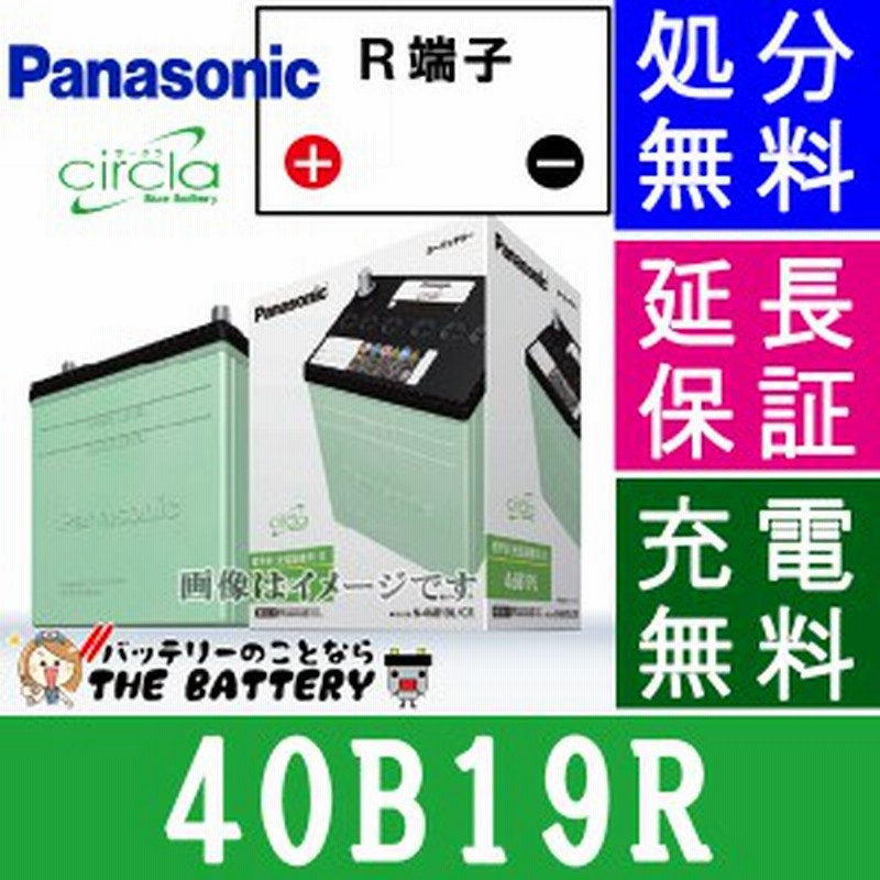 40b19r 自動車バッテリー パナソニック ブルーバッテリー 充電制御車対応 サークラ Panasonic 国産 カーバッテリー 通販 Lineポイント最大1 0 Get Lineショッピング