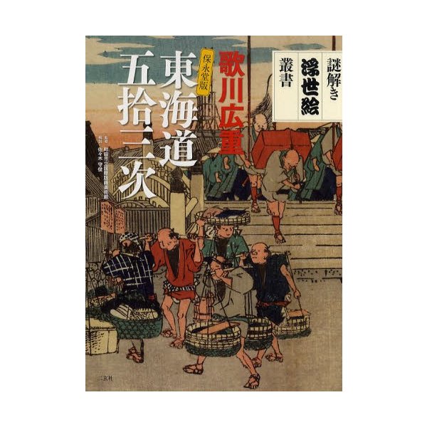 歌川広重保永堂版 東海道五拾三次