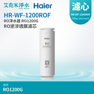 【Haier海爾】RO淨水器 RO1200G替換RO膜濾芯 (HR-WF-1200ROF)