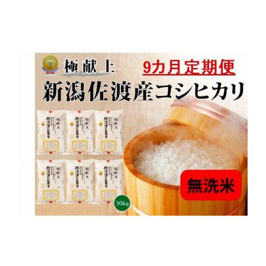 ふるさと納税 新潟県 佐渡市 新潟県佐渡産コシヒカリ「無洗米」30kg(5kg×6)