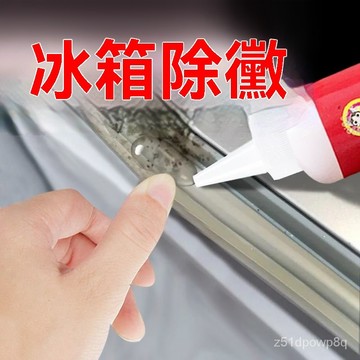 🔥臺灣熱賣好物🔥除黴啫哩除黴劑去黴斑防黴神器冰箱門清洗劑黴漬去除清潔劑補給裝