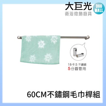 【大巨光】 304不鏽鋼毛巾桿組60CM(A5325)