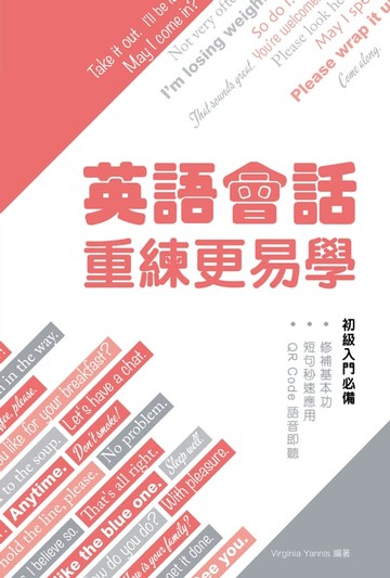 【電子書】英語會話：重練更易學
