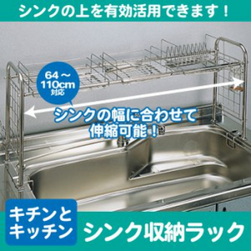 ステンレス製 シンク上水切りラック シンク上 水切り ラック 収納 スリム 水切りかご 水切りラック スライド式 伸縮 水切りカゴ 燕三条 通販 Lineポイント最大1 0 Get Lineショッピング