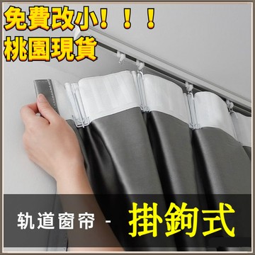 臺灣🚍8H出🉑現代簡約掛鈎式臥室遮光加厚窗簾布客廳陽臺防曬隔熱軌道款遮陽簾加厚窗簾 輕奢高級  全遮光 光線敏 掛鉤窗簾