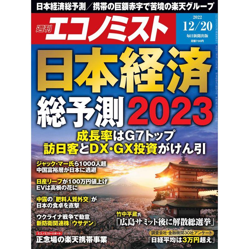 週刊エコノミスト 2022年 12 20号特集:日本経済総予測2023