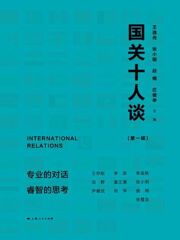 【電子書】国关十人谈：第1期