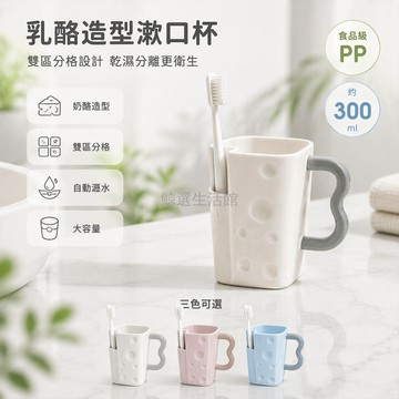 桃園出貨✨ 奶酪造型牙刷杯大容量創意便攜漱口杯收納杯家用一... (43 chars)
