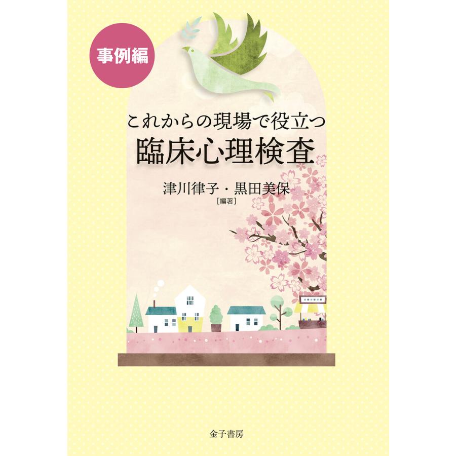 これからの現場で役立つ臨床心理検査 事例編