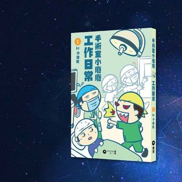 小廢廢_手術室小廢廢工作日常_港澳限定