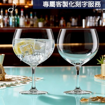 對杯價｜ZWIESEL GLAS｜🎁客製化刻字 再贈擦拭布 提袋🎁原廠禮盒 Bar Special系列 琴湯尼杯 710ml (2入組) 杜松子酒/琴酒杯 禮盒+提袋｜聖誕節｜射手座生日快樂｜