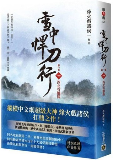 雪中悍刀行【第一部】：（一）西北有雛鳳【印簽扉頁版】【城邦讀書花園】