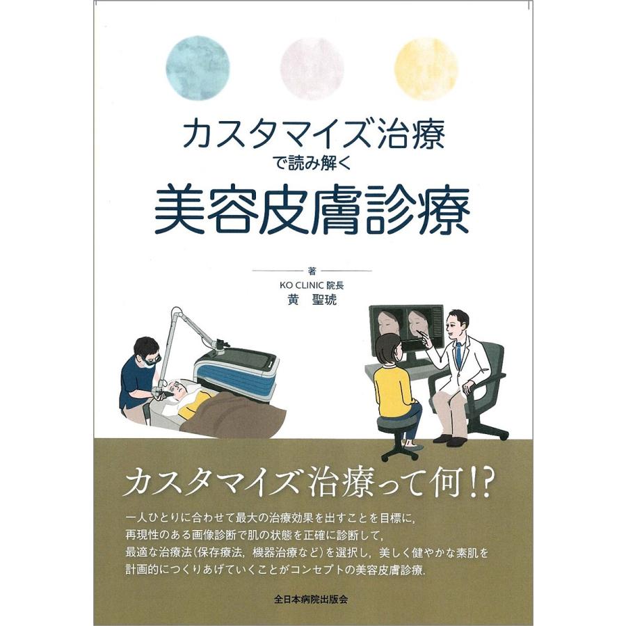 カスタマイズ治療で読み解く美容皮膚診療