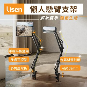 【Lisen】懶人懸臂支架 手機平板雙用支架 懶人夾 多角度調節 平板架 手機夾 追劇