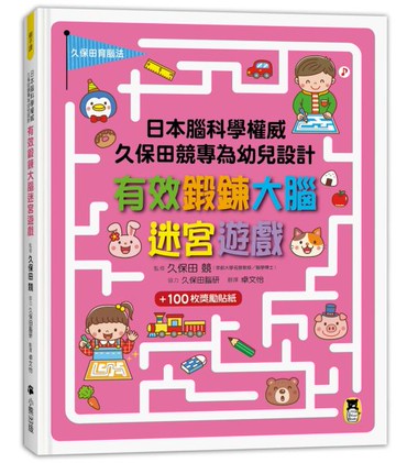 日本腦科學權威久保田競專為幼兒設計有效鍛鍊大腦迷宮遊戲（附100枚獎勵貼紙）【城邦讀書花園】