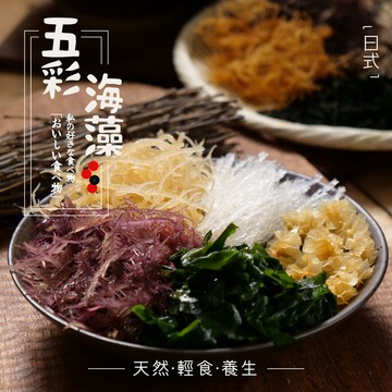 現貨🏆熱銷萬包 《輕食生活》日式五彩海藻系列🥢（全素） 40+-10%公克 (6人份)/包