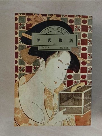 【書寶二手書T1／翻譯小說_YOX】源氏物語_志村村崎_上中下合售_志村村崎