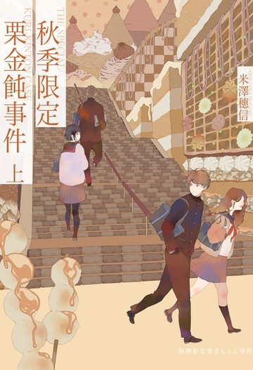 【電子書】秋季限定栗金飩事件(上)