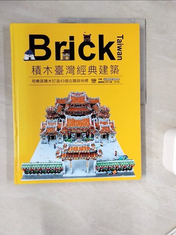 【書寶二手書T3／收藏_ZZ9】Brick Taiwan：積木臺灣經典建築，用樂高積木打造43個古蹟與地標_臺灣創意積木發展協會, 凌宗魁