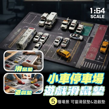 小車 滑鼠墊 1:64場景 tomica 遊戲墊 mini gt 小車停車場 風火輪 微縮造景 桌墊滑鼠墊 1:64車模