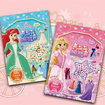 根華 京甫~迪士尼公主亮晶晶換裝書(1入) 款式可選