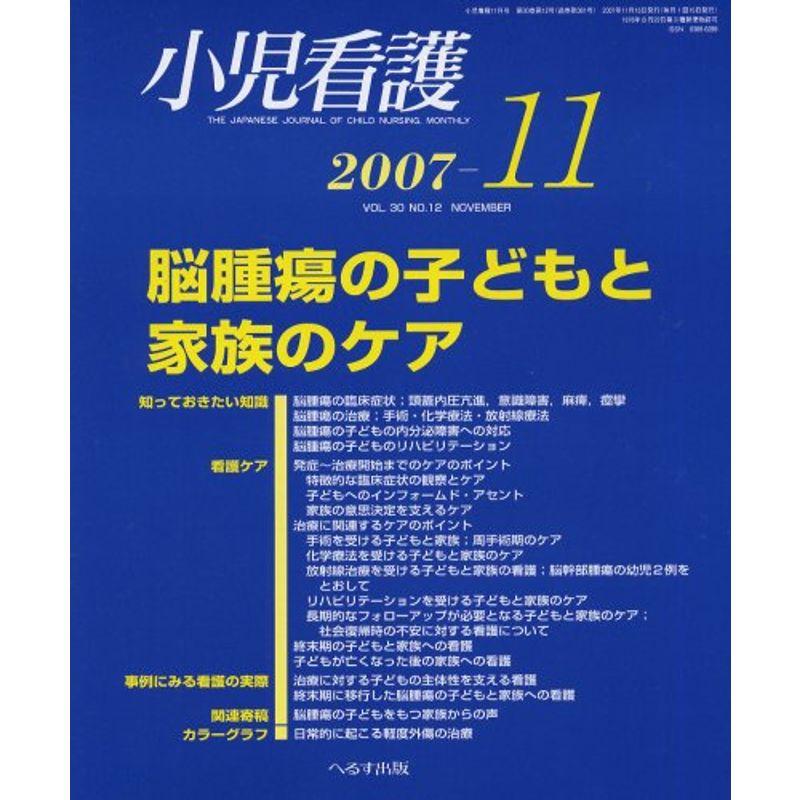 小児看護 2007年 11月号 雑誌