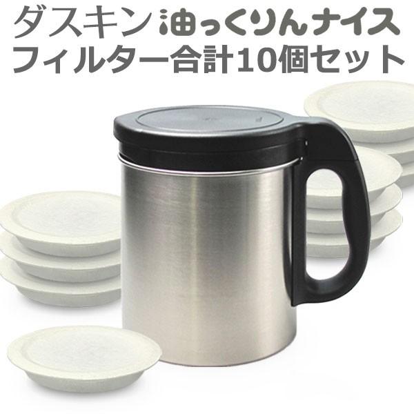 ダスキン 油っくりんナイス フィルターたっぷり10個 オイルポット ステンレス 油こし器 活性炭 フィルター ステンレス | LINEショッピング