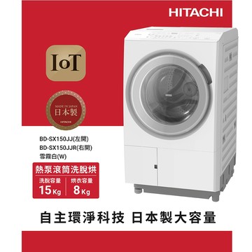 HITACHI 日立 AI智能感測變頻 熱泵 滾筒洗脫烘洗衣機 BDSX150JJ
