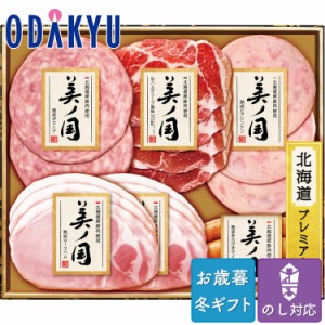 お歳暮 送料無料 2023 ハム 日本ハム 北海道産豚肉使用 美ノ国 詰め合わせ※沖縄・離島へは届不可