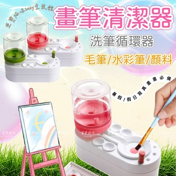 現貨兒童畫筆清洗器女童水彩筆清潔器男童毛筆清洗器刷子清洗器循環清洗器洗筆循環器油畫筆清潔器洗筆器筆刷清潔器沖刷器文具四季