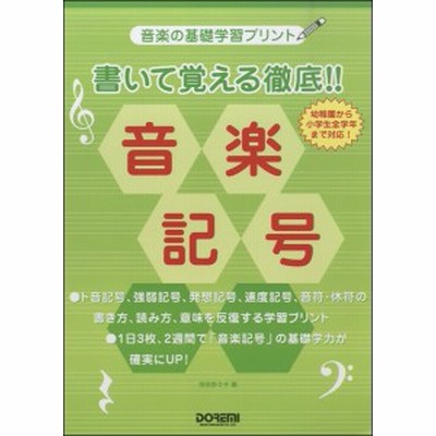 楽譜 音楽の基礎学習プリント 書いて覚える徹底 音楽記号 ドレミ楽譜出版社 通販 Lineポイント最大1 0 Get Lineショッピング