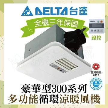 【台達電子】 豪華300系列 多功能循環涼暖風機 線控型 VHB30ACMT-AD/VHB30BCMT-AD(DC節能馬達/原廠保固)