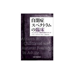 自閉症スペクトラムの臨床 大人と子どもへの精神分析的アプローチ   ケイト・バロウズ  〔本〕