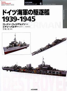 ドイツ海軍の駆逐艦 1939-1945 ゴードン・ウィリアムソン イアン・パルマー 手島尚