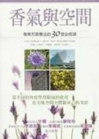 香氣與空間[二手書_良好]