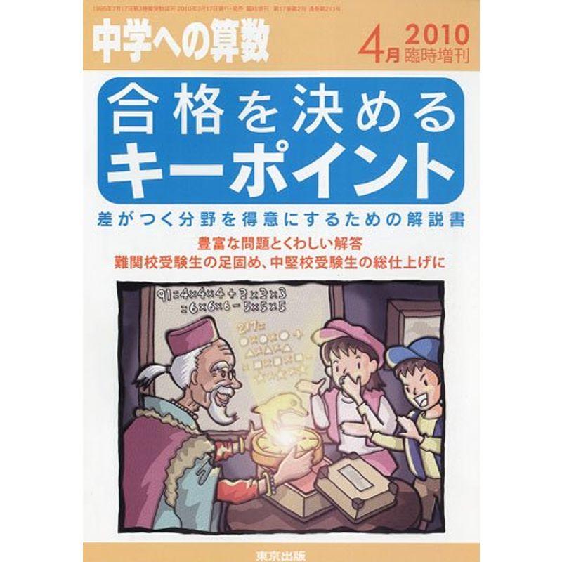 中学への算数増刊 合格を決めるキーポイント 2010年 04月号 雑誌