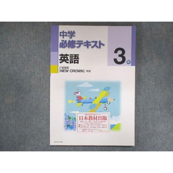 UV14-149 塾専用 中3 中学必修テキスト 英語 三省堂準拠 ご審査用見本 未使用 11S5B