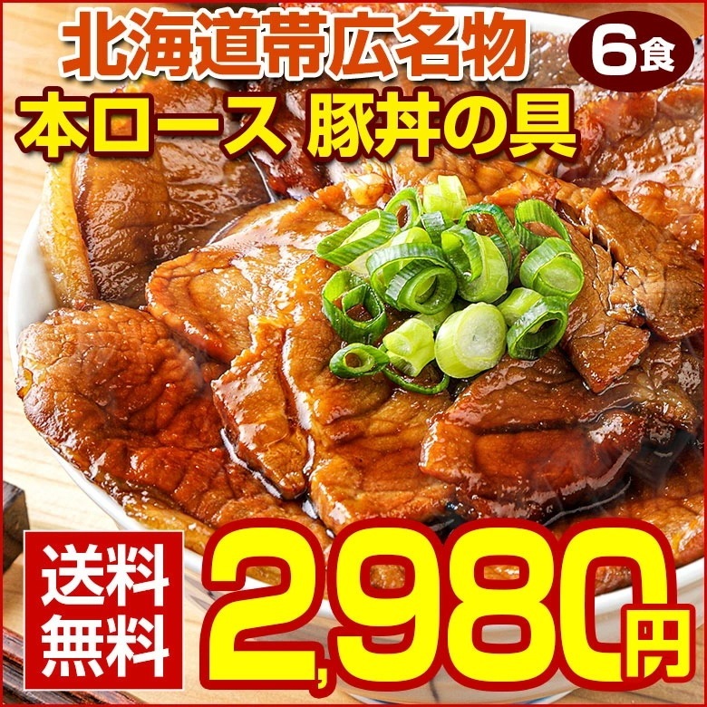 豚丼 豚丼の具 北海道帯広名物 本ロース.豚丼の具6食セット.詰め合わせ 時短