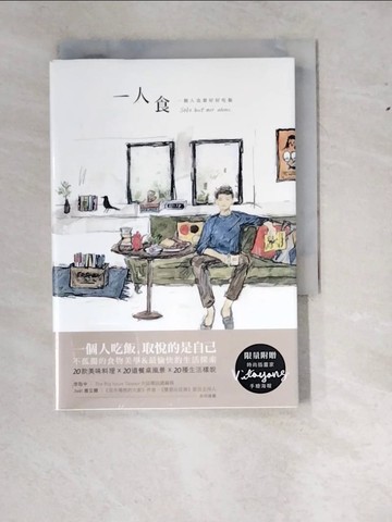 【書寶二手書T8／餐飲_WWO】一人食：一個人也要好好吃飯_蔡雅妮