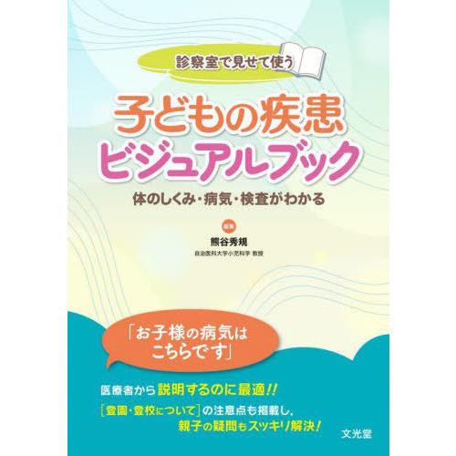 診察室で見せて使う子どもの疾患ビジュアルブック 体のしくみ・病気・検査がわかる