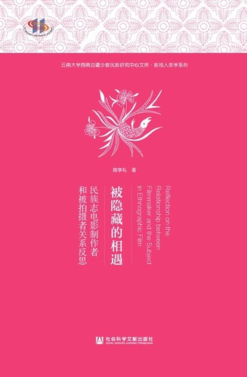 【電子書】被隐藏的相遇：民族志电影制作者和被拍摄者关系反思