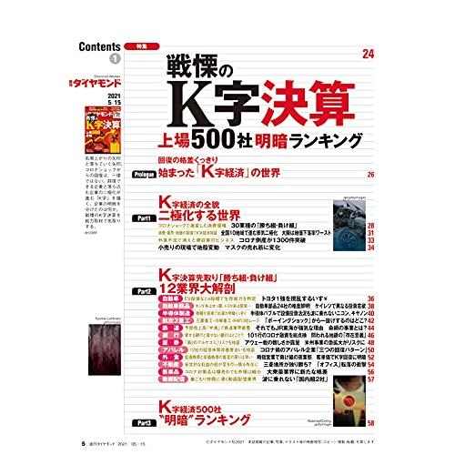 週刊ダイヤモンド 2021年 15号 [雑誌] (戦慄のK字決算 上場500社明暗ランキング)