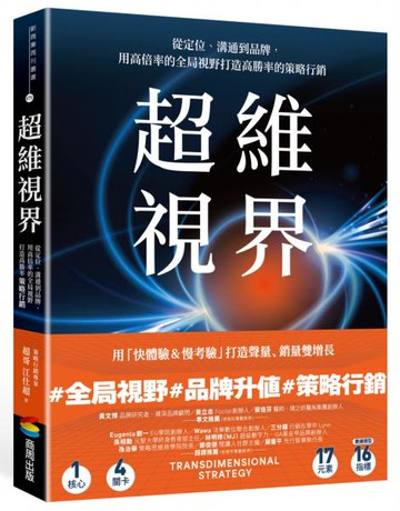 超維視界：從定位、溝通到品牌，用高倍率的全局視野打造高勝率的策略行銷【城邦讀書花園】