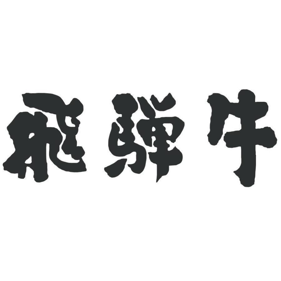 飛騨牛 すき焼き ギフト 肩ロース すき焼き肉 牛肉 肉 お取り寄せ A5 A4 和牛 国産 黒毛和牛 牛肩ロース お祝い 1,900g 1.9kg 10〜13人前