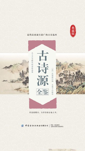 【電子書】古诗源全鉴